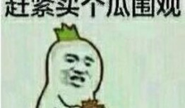 吃瓜群众表情包的内容是什么,揭秘吃瓜群众表情包背后的趣味与内涵